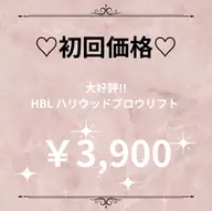 HBL|美眉スタイリング💎初回¥3900💎