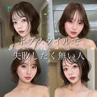 【新規】似合わせボブカット