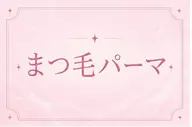 【7月18.19限定🤍↕️中顔面短縮↕️🤍】上下パーマ🎶