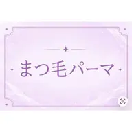 【ご新規様】🐬夏休み特別メニュー🏖⋆*まつげパーマ+コーティング