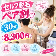 セルフ脱毛 ペア割 30分 メンズもOK!