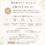 小顔コルギ（お顔のみ）