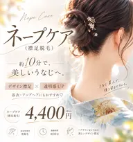 襟足美容脱毛 ネープケア