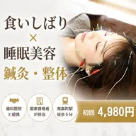 【新規・50分4,980円】美容鍼+整体|国家資格者の美容鍼+全身整体|食いしばり・首肩こり・姿勢調整