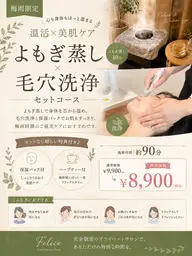 🌿 【梅雨限定】よもぎ蒸し40分+毛穴洗浄+保湿パック♪ティ付き90分¥8,900