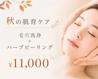 【9月限定】毛穴洗浄+ハーブピーリング ✨毛穴黒ずみケア¥11,000