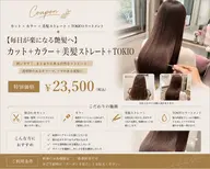 【毎日が楽になる艶髪へ】カット＋カラー＋美髪ストレート＋TOKIO