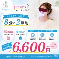 《60日以内ならさらにオトクに！》歯のセルフホワイトニング【2回目以降のご予約】8分×2照射⭐️最短20分