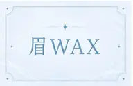 【7月限定✨️】メンズ眉WAX💠メンズの方はこちらのメニューを選択お願いします🙏