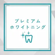 【1回で最大の効果】 プレミアムホワイトニング 合計39分照射【千葉駅/千葉中央駅】¥19,800→