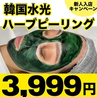 新人入店キャンペーン　韓国肌管理　韓国水光ハーブピーリング　3999円