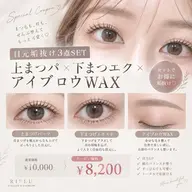 【目元垢抜け3点SET】上まつパ×下まつエク20本まで×アイブロウWAX✨️眉カット間引きセット希望の方は+¥550