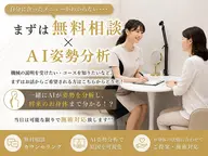 迷ったらこちら💁🏻♀️まずはご相談ください💫お話を聞かせて頂き、AI姿勢分析で将来の姿までわかる🔥