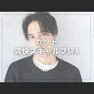 カット➕スキャルプスパ