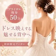 仮予約💐【ブライダル痩身50分】ドレス映え徹底集中👗✨一生に一度の姿を最強美ボディに👰🏻‍♀️🤍