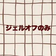残り5名様限定-`📢⋆ジェルオフのみ𖤐 ̖́-
