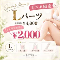【学生・ミニモ限定】Lパーツ脱毛|胸と腹・背中と腰・脚から1箇所
