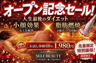 【オープン記念】選べるセルフエステ体験◆初回限定1,980円