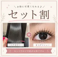 【セットでお得☆髪&目元可愛く】uruoiカラー💇♀️&Aujua 2STEP&フラットラッシュ120本🎀