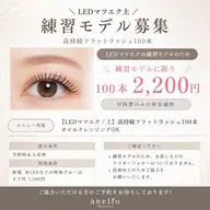 限定LEDエクステ100本✨️新人アイリスト練習モデル