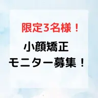 小顔矯正モニター 3回 ¥9,800（通常¥19,800）