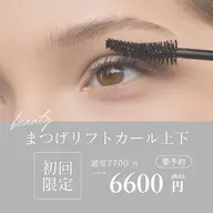 【ぱっちり目元】上下まつげリフトカール
