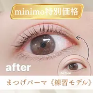 📣【minimo限定特別価格】まつげパーマ練習モデル⚠️8/8(土)予約不可⚠️補足説明を必ずご確認の上ご予約ください