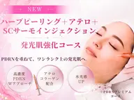 【全員】《肌育ケア》ハーバル+アテロ+SCサーモン『発光肌強化コース』60分¥7990