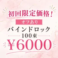 ♦︎限定価格【オフあり初回限定】バインドロック100束🌼 持続性2倍×超軽量✨