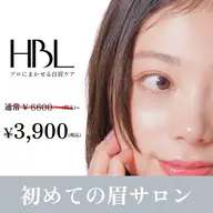 【初回HBL】はじめての眉サロン|自然で似合う眉へ ¥3,900