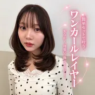 【朝のセットが簡単に🤍】ワンカールレイヤー＋トリートメント🪞✨