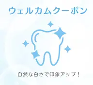【とりあえず体験したい方へ】ライトプラン🦷✨歯本来の白さを手に入れる🫶メンテナンスにもおすすめ.3回目までの来店限定