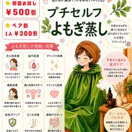 プチセフル温活よもぎ蒸し(30分)※初回¥500引※ペア割1人¥300引