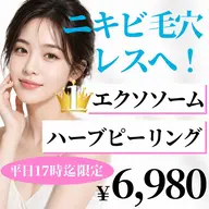 剥けないハーブピーリングでつるんと陶器肌を体験🌿