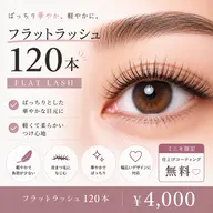 ✨フラットラッシュ120本｜ぱっちり＆軽やか♡