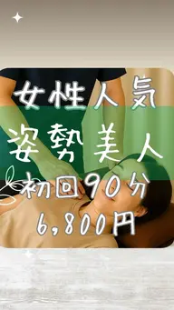 新規90分|姿勢を作り直す本格整体✨肩こり・腰痛・骨盤の歪みをまとめてリセット🔥整体迷子の方に一番選ばれているコース。