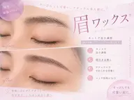 眉WAX&まつげパーマ