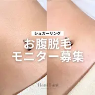 【モニター募集】お腹🍊シュガーリング