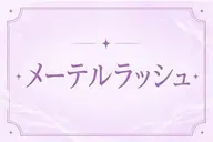 🫧🎀メーテルラッシュリフト🎀🫧