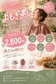 身体の内からキレイに…🧖よもぎ蒸し
