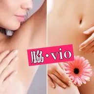 【女性限定】脇+VIO脱毛