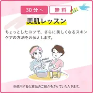 パーソナルレッスン無料(基礎化粧品の使い方をレクチャー　)