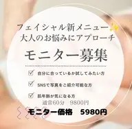 \モニター様5名限定価格/フェイシャルメニューリニューアルにつきモニター様を募集致します