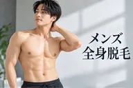 【メンズ脱毛】全身(顔込)※vio除く 練習モニター様2名募集🌟¥5,500