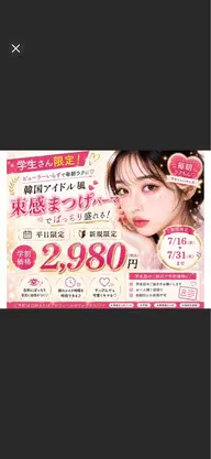 【学割U24】ご新規学生様7/16~7/31ご予約限定★ラッシュリフト ¥2980