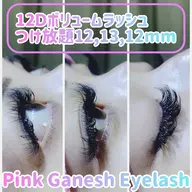 🩷ミニモ限定メニュー💛12Dボリュームラッシュ・つけ放題💛(アイシャンプー・アイパック込み)8〜12mmのみ
