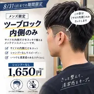 ◤8月限定◢ メンテナンスカット ツーブロック内側のみ￥1,650