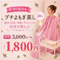 8・9月限定「プチよもぎ蒸し20分 1,800円」