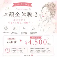 【8月9月限定】 素肌美人お顔脱毛キャンペーン※女性限定