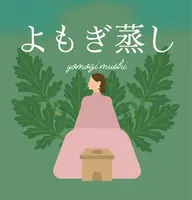 【温活・体質改善】よもぎ蒸し30分